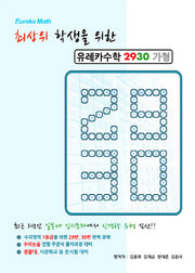 최상위 학생을 위한 유레카 수학 2930(가형)