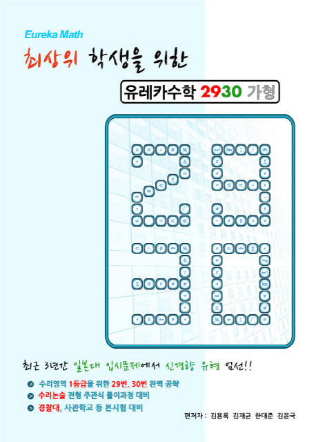 최상위 학생을 위한 유레카 수학 2930(가형)