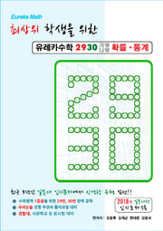 최상위 학생을 위한 고등 유레카수학2930(가형나형)확률 통계(2019)