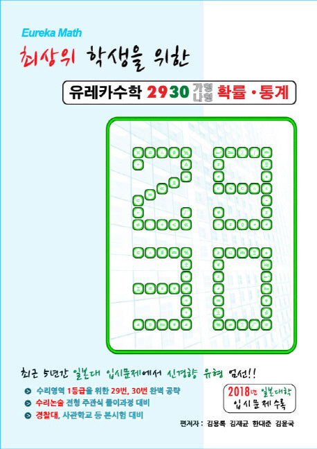 최상위 학생을 위한 고등 유레카수학2930(가형나형)확률 통계(2019)