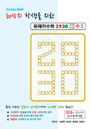 최상위 학생을 위한 유레카 수학 2930 가형나형 수학 1