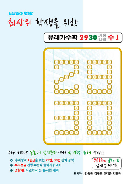 최상위 학생을 위한 유레카 수학 2930 가형나형 수학 1
