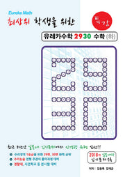최상위 학생을 위한 유레카 수학 2930특강 수학(하)