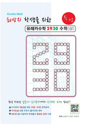 최상위 학생을 위한 유레카 수학 2930 특강 수학(상)