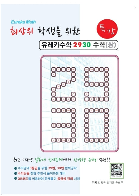 최상위 학생을 위한 유레카 수학 2930 특강 수학(상)