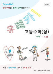 유레카 고등수학(상)(개정판)