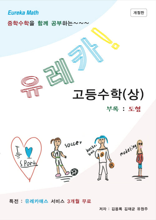 유레카 고등수학(상)(개정판)