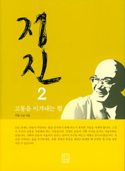 정진 2: 고통을 이겨내는 힘(양장본 Hardcover)