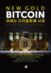 New Gold Bitcoin: 미래는 디지털화폐 시대