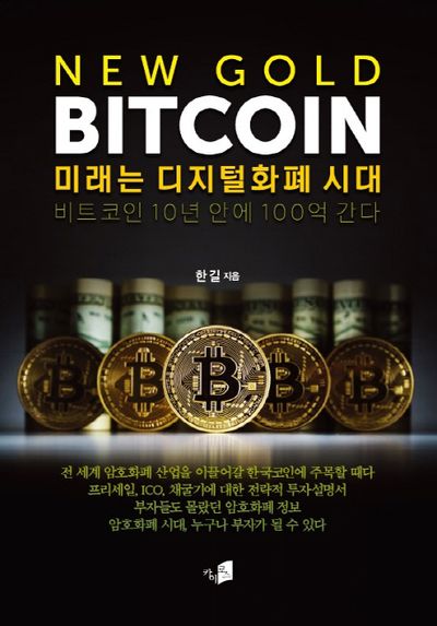 New Gold Bitcoin: 미래는 디지털화폐 시대
