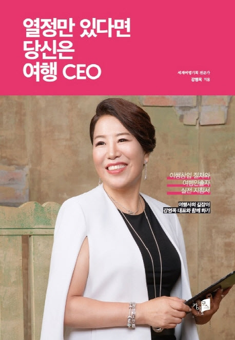 열정만 있다면 당신은 여행 CEO