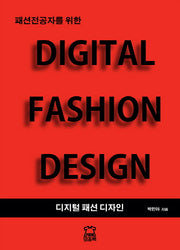 디지털 패션 디자인(Digital Fashion Design)(패션전공자를 위한)