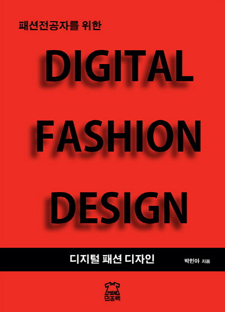 디지털 패션 디자인(Digital Fashion Design)(패션전공자를 위한)
