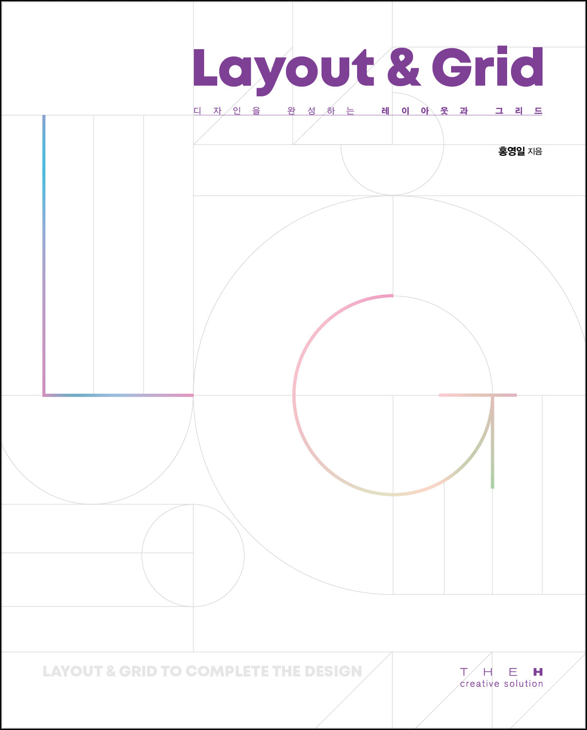 디자인을 완성하는 레이아웃과 그리드(Layout & Grid)