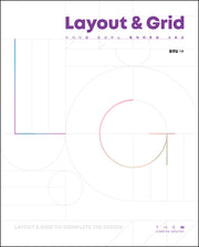 디자인을 완성하는 레이아웃과 그리드(Layout & Grid)