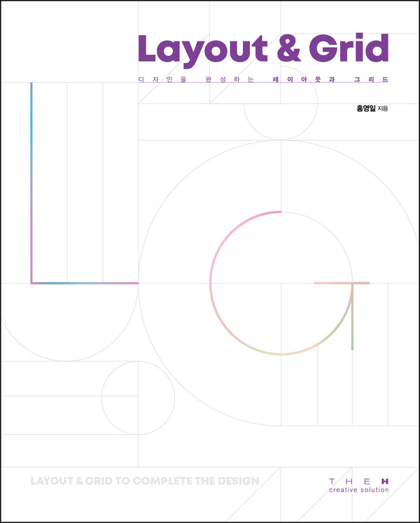 디자인을 완성하는 레이아웃과 그리드(Layout & Grid)