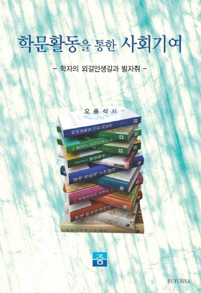 학문활동을 통한 사회기여