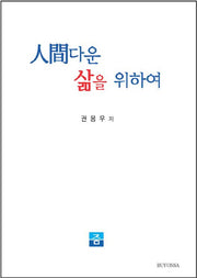 인간다운 삶을 위하여(양장본 HardCover)