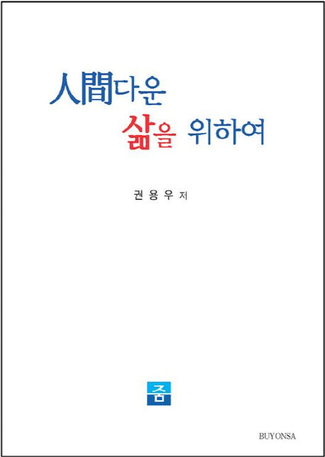 인간다운 삶을 위하여(양장본 HardCover)