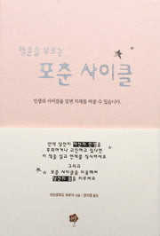 행운을 부르는 포춘 사이클(양장본 Hardcover)
