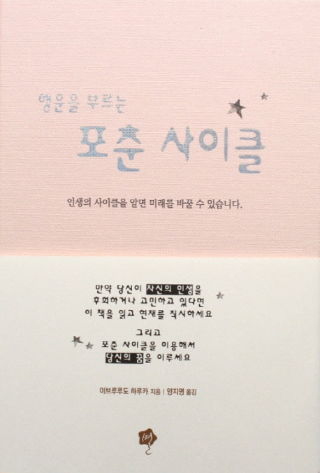 행운을 부르는 포춘 사이클(양장본 Hardcover)