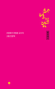 화필잡담