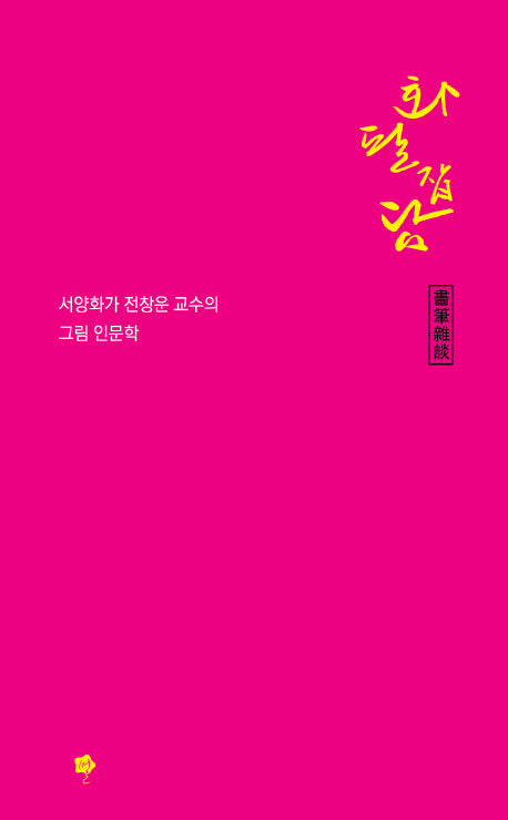 화필잡담