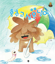 춤추고 싶은 날에(별 그림동화 치키치키 치치 3)(양장본 HardCover)