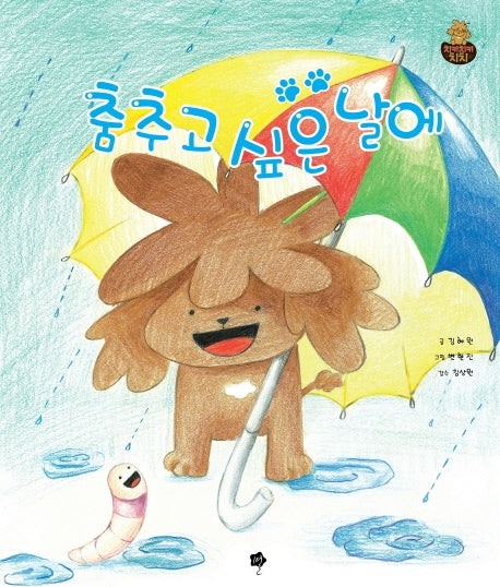 춤추고 싶은 날에(별 그림동화 치키치키 치치 3)(양장본 HardCover)