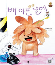 배 아픈 날에(치키치키 치치 2)(양장본 HardCover)
