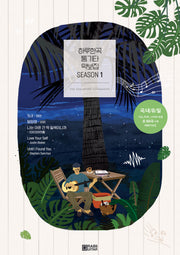 하루한곡 통기타 악보집 Season1