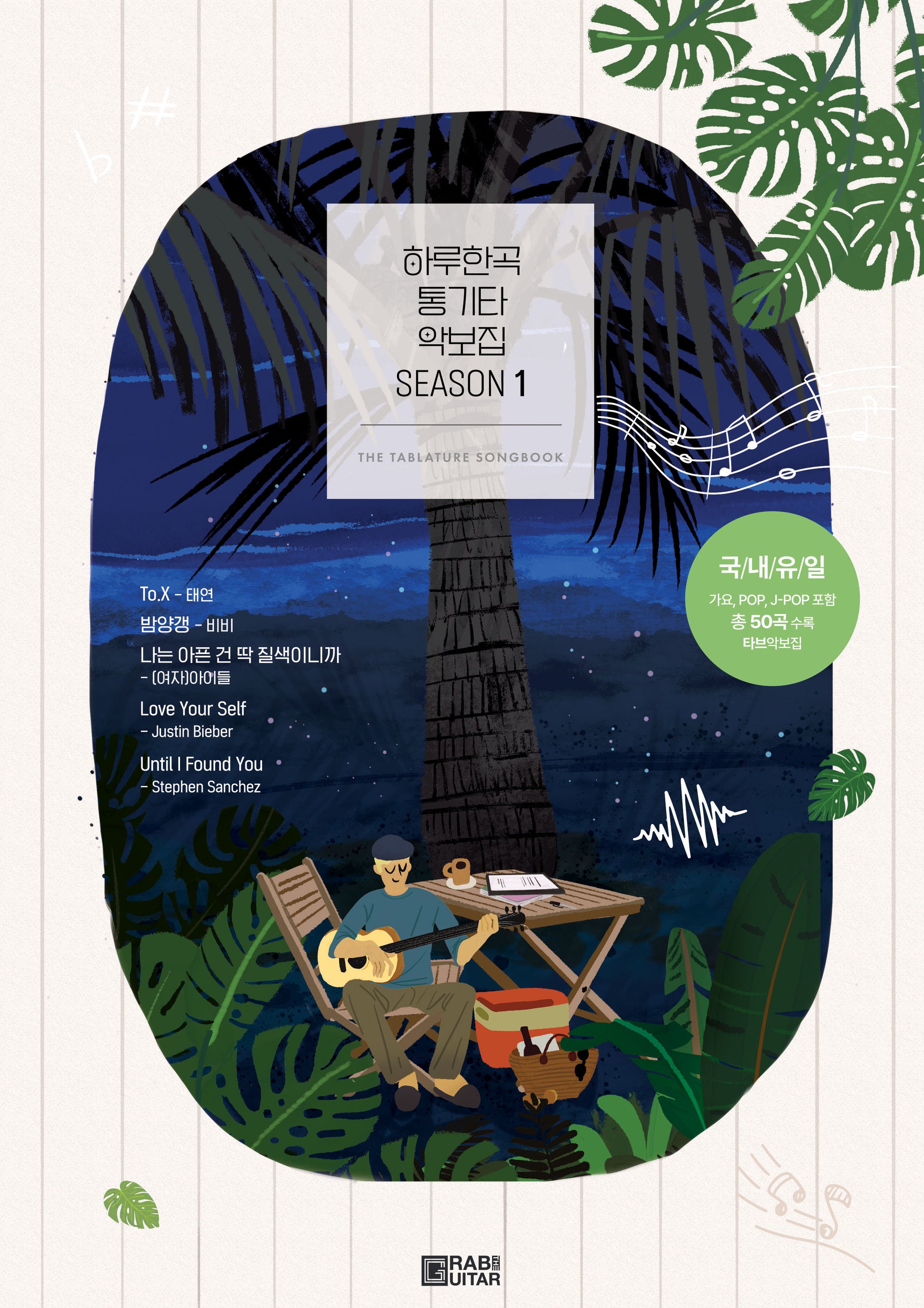 하루한곡 통기타 악보집 Season1