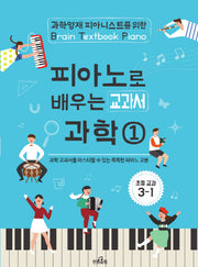 피아노로 배우는 교과서 과학 1(초등 교과 3-1)