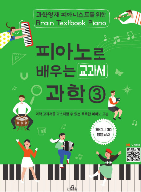 피아노로 배우는 교과서 과학 3(초등 교과 4-1)