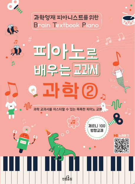 피아노 배우는 교과서 과학 2(과학 영재 피아니스트를 위한)