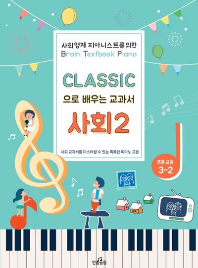클래식으로 배우는 교과서 사회 2
