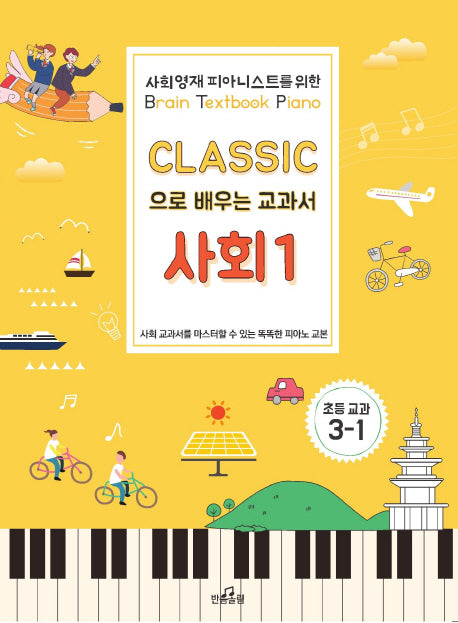 클래식으로 배우는 교과서 사회 1(초등 교과 3-1)