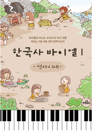 한국사 바이엘 1: 선사시대