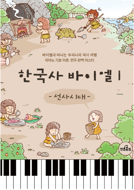 한국사 바이엘 1: 선사시대