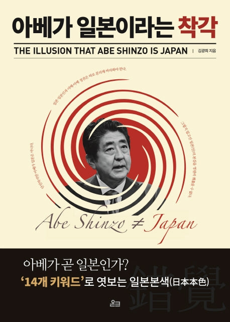 아베가 일본이라는 착각