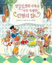 열다섯 생쥐 가족과 아주 특별한 인형의 집(바둑이 초등 저학년 그림책 시리즈 1)(양장본 Hardcover)