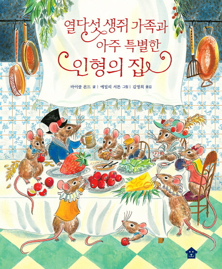열다섯 생쥐 가족과 아주 특별한 인형의 집(바둑이 초등 저학년 그림책 시리즈 1)(양장본 Hardcover)