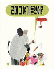 근데 그 얘기 들었어?(양장본 Hardcover)