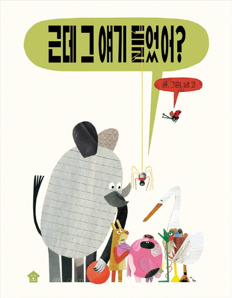 근데 그 얘기 들었어?(양장본 Hardcover)