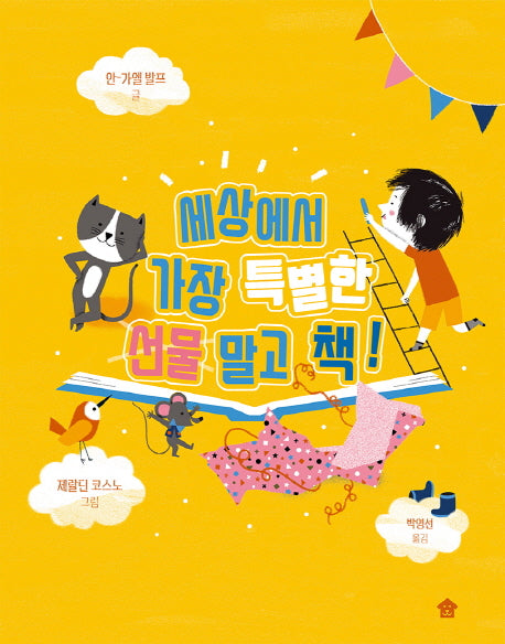 세상에서 가장 특별한 선물 말고 책!(양장본 Hardcover)