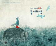 작고 똑똑한 늑대의 좀 어리석은 여행기(바둑이 초등 저학년 그림책 시리즈 2)(양장본 Hardcover)