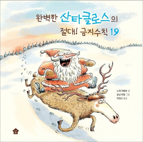 완벽한 산타클로스의 절대! 금지수칙19(바둑이 초등 저학년 그림책 시리즈 3)