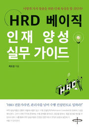 HRD 베이직 인재 양성 실무 가이드