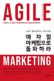 애자일 마케팅으로 돌파하라(나날이 불확실해지는 경영 환경)