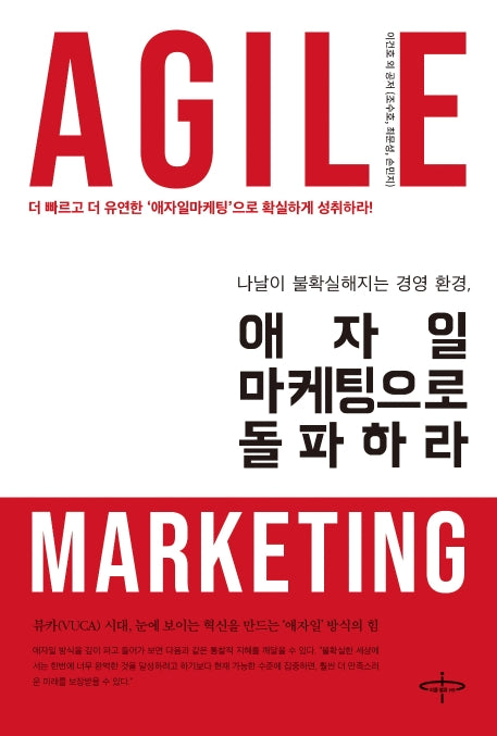애자일 마케팅으로 돌파하라(나날이 불확실해지는 경영 환경)